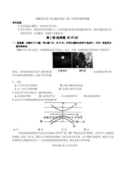 安徽省江淮十校2025届高三第二次联考地理试题(含答案)