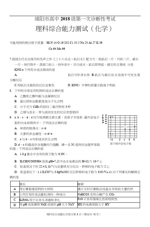 绵阳市高中2018级第一次诊断性考试化学试题