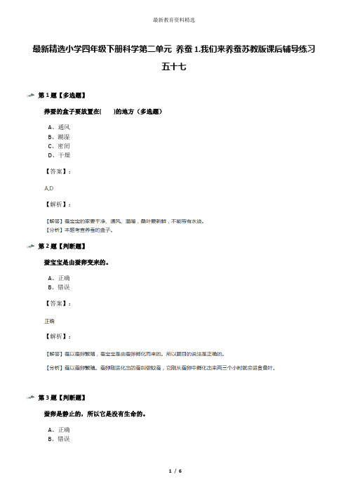 最新精选小学四年级下册科学第二单元 养蚕1.我们来养蚕苏教版课后辅导练习五十七