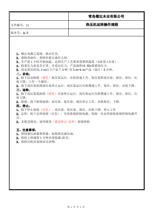 11.热压机运转操作说明书