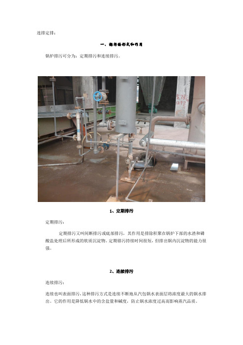 发电厂锅炉连排定排相关知识