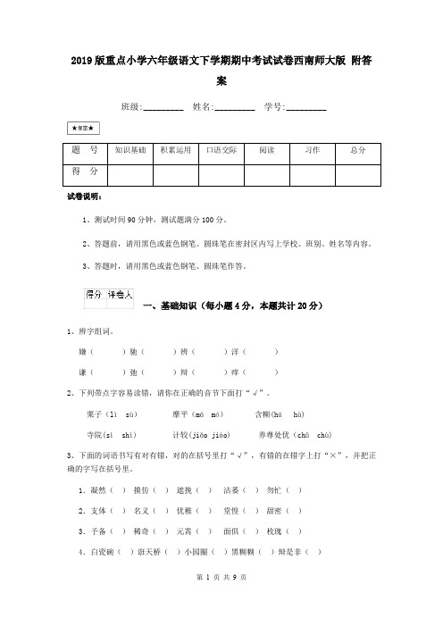 2019版重点小学六年级语文下学期期中考试试卷西南师大版 附答案