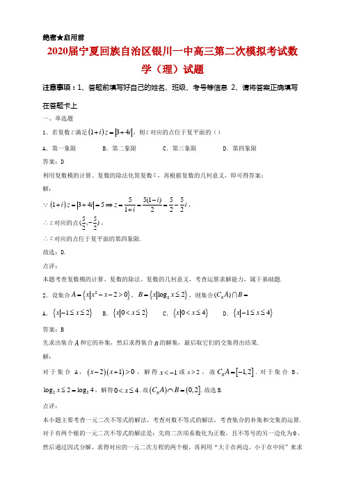 2020届宁夏回族自治区银川一中高三第二次模拟考试数学(理)试题及答案