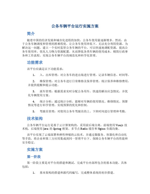 公务车辆平台运行实施方案