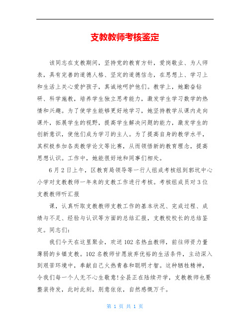 支教教师考核鉴定