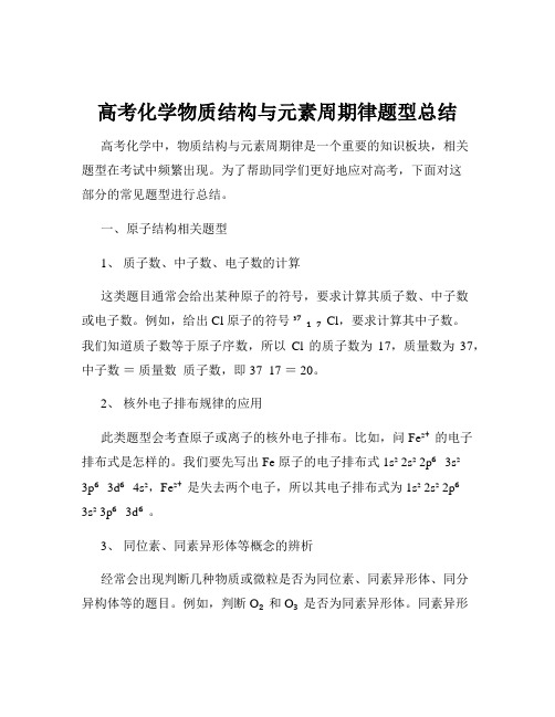 高考化学物质结构与元素周期律题型总结