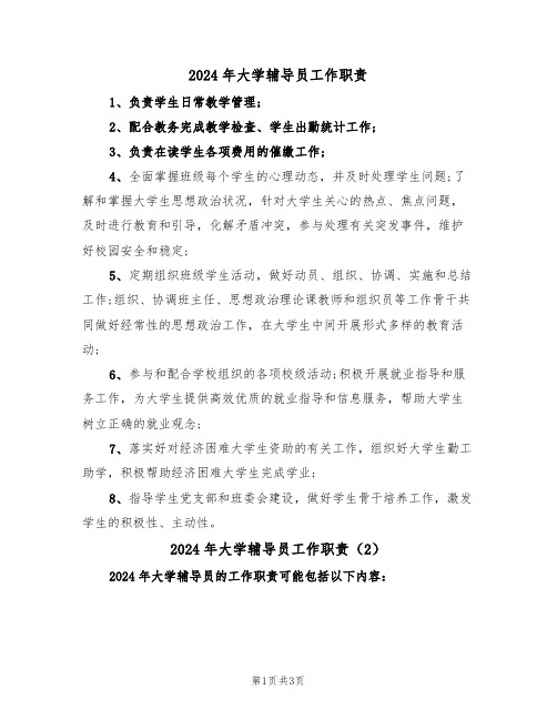 2024年大学辅导员工作职责（3篇）