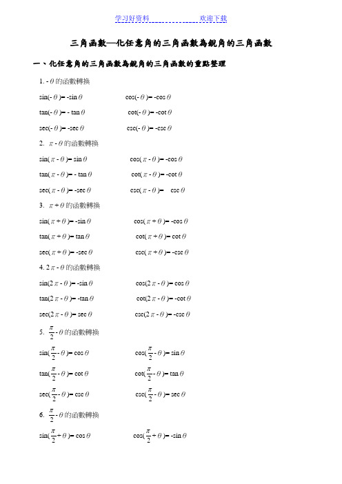 三角函数化任意角的三角函数为锐角的三角函数