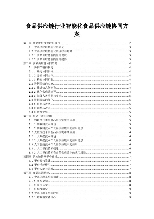 食品供应链行业智能化食品供应链协同方案