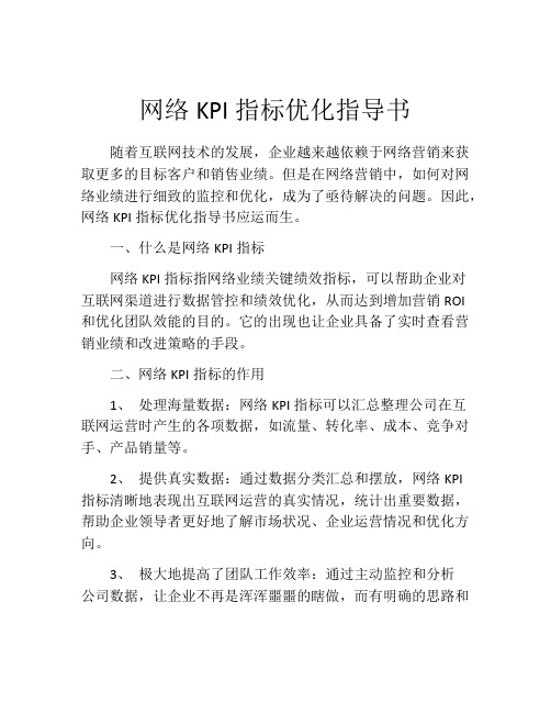 网络KPI指标优化指导书