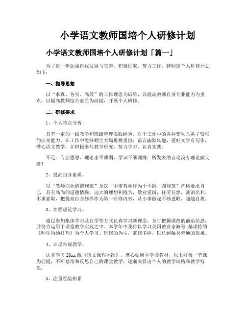 小学语文教师国培个人研修计划