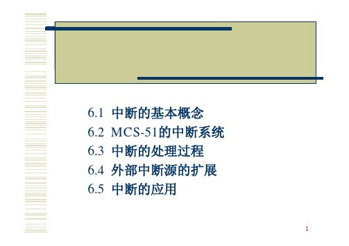 xaut 第6章 MCS-C51的中断系统