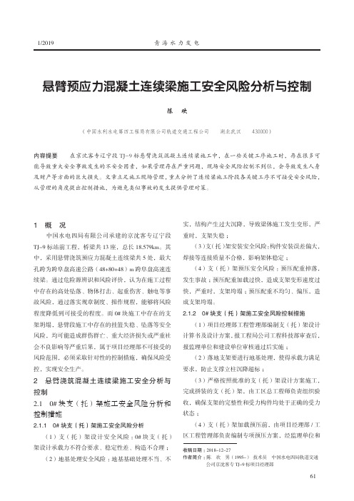 悬臂预应力混凝土连续梁施工安全风险分析与控制