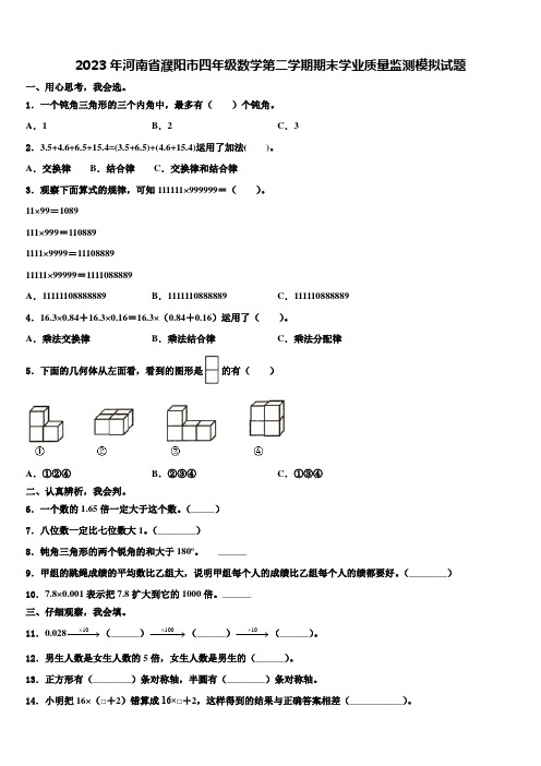 2023年河南省濮阳市四年级数学第二学期期末学业质量监测模拟试题含解析