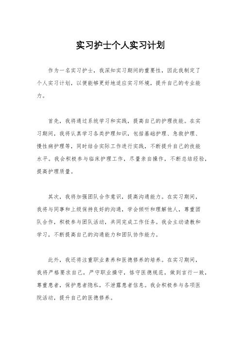 实习护士个人实习计划