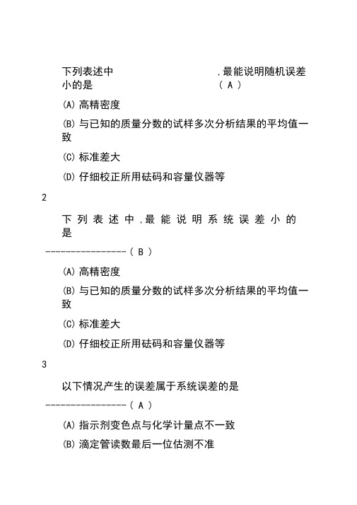 武汉大学分析题库误差电子文档