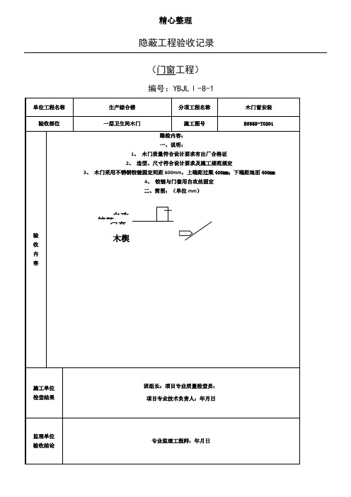 门窗隐蔽验收记录