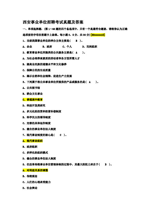 西安事业单位招聘考试真题及答案(最新版)