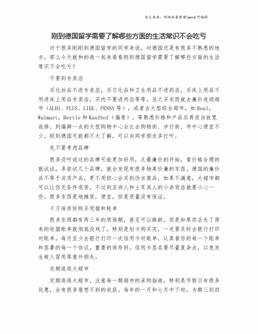 刚到德国留学需要了解哪些方面的生活常识不会吃亏.doc