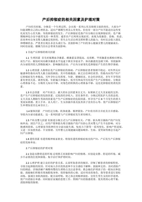 产后抑郁症的相关因素及护理对策