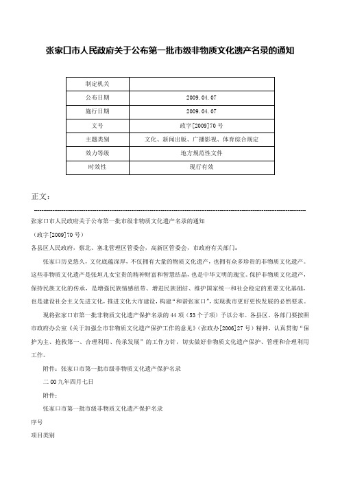 张家口市人民政府关于公布第一批市级非物质文化遗产名录的通知-政字[2009]70号