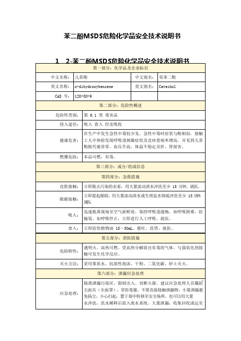 苯二酚MSDS危险化学品安全技术说明书