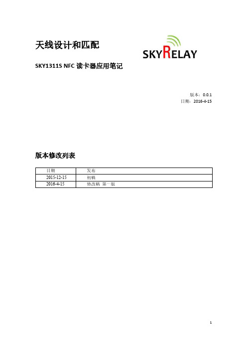 Sky1311s天线设计和匹配方法_V0.0.1