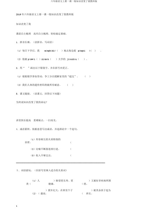 六年级语文上册一课一练知识改变了我教科版