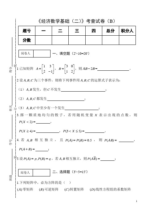 《经济数学基础(二)》考查试卷(B)及答案