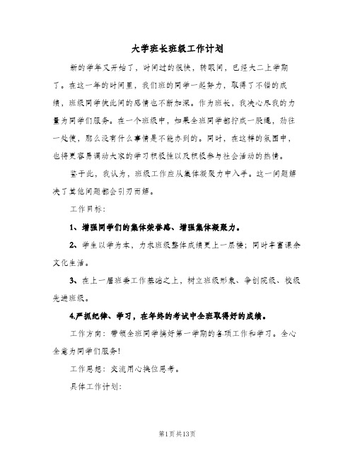 大学班长班级工作计划(4篇)