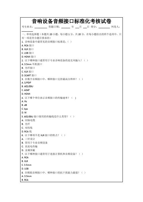 音响设备音频接口标准化考核试卷