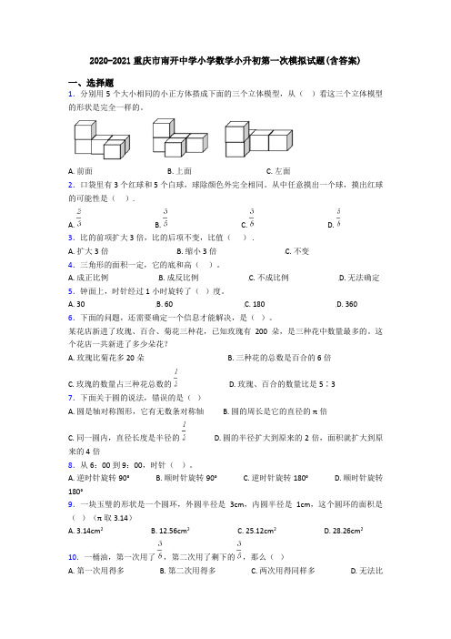 2020-2021重庆市南开中学小学数学小升初第一次模拟试题(含答案)