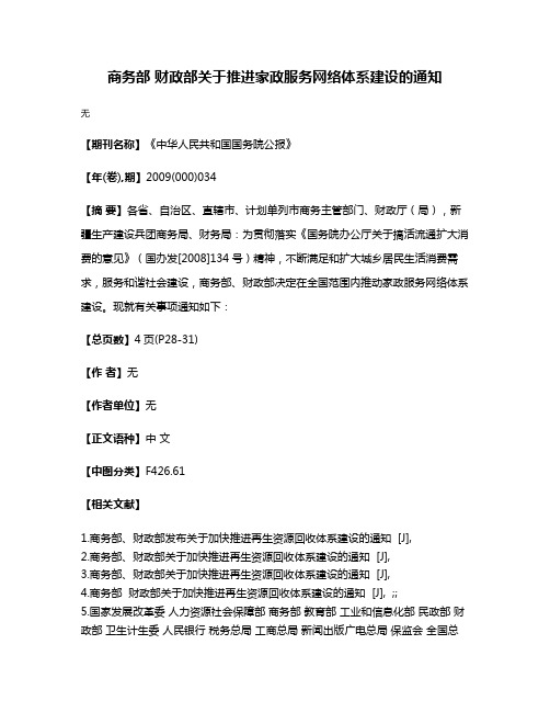 商务部 财政部关于推进家政服务网络体系建设的通知