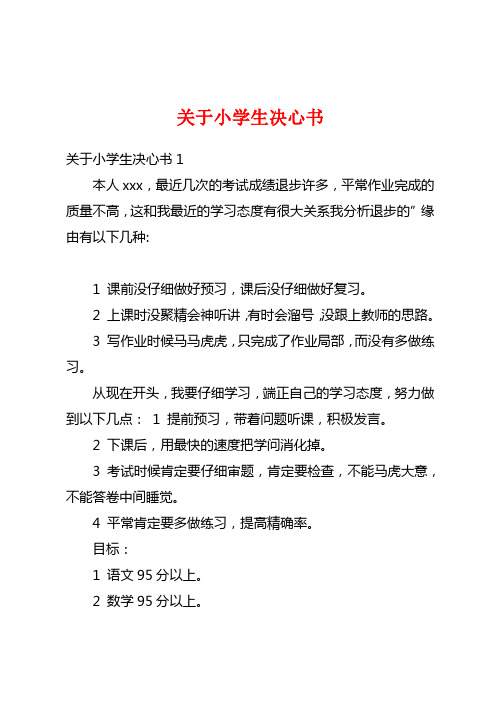 关于小学生决心书