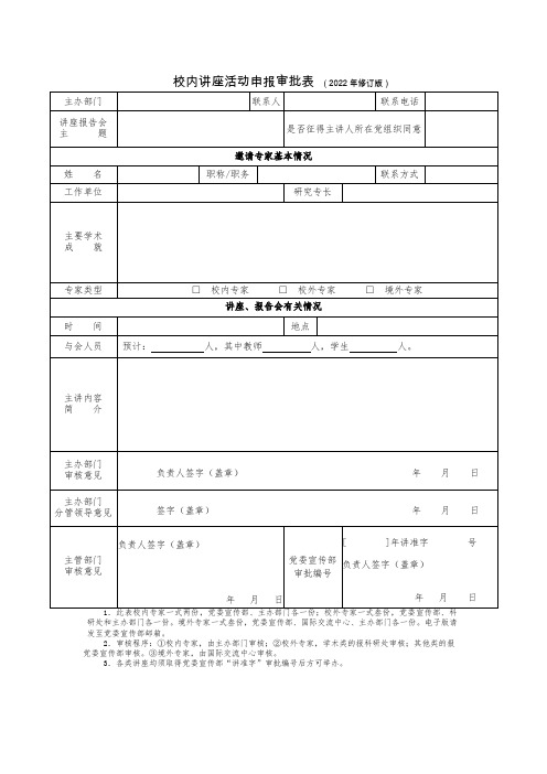 校内讲座活动申报审批表