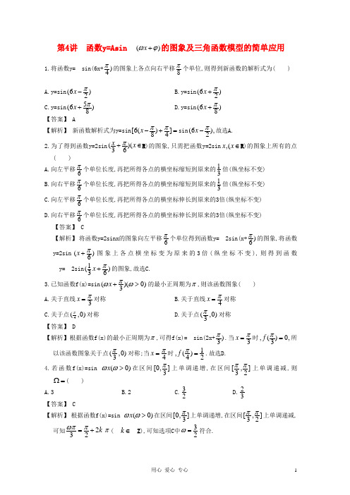 高中数学一轮复习 第4讲 函数y=Asin 的图象及三角函数模型的简单应用