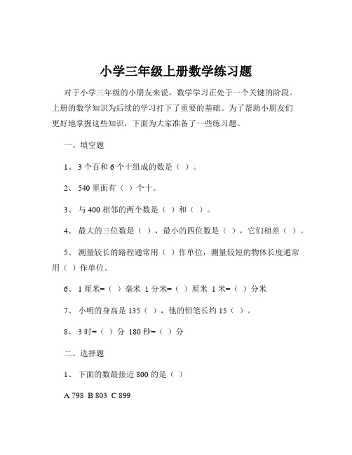 小学三年级上册数学练习题