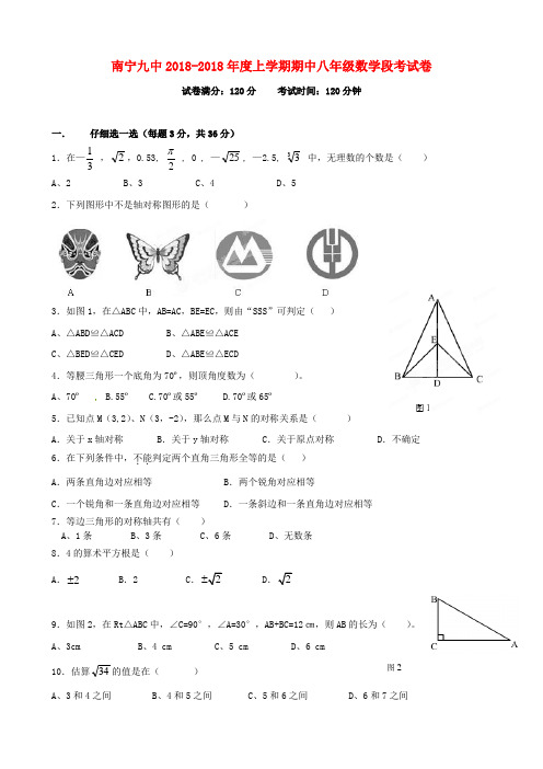 最新-广西南宁九中2018学年八年级数学上学期期中考试