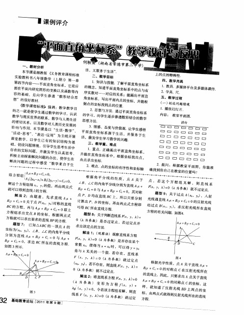 “平面直角坐标系”教学设计与反思