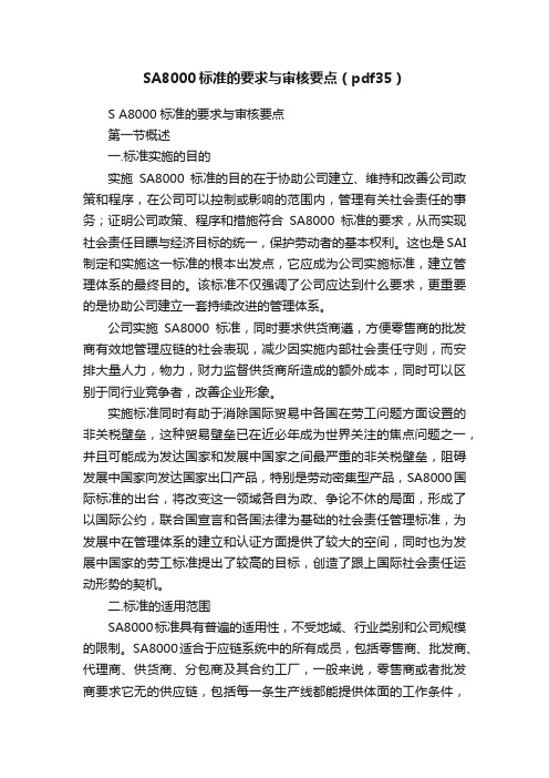 SA8000标准的要求与审核要点（pdf35）