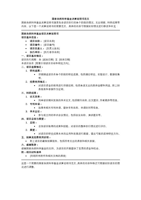 国家自然科学基金决算说明书范文