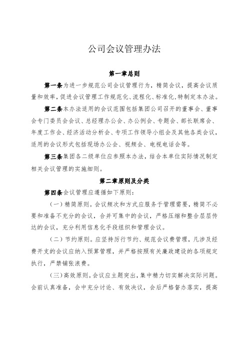 公司会议管理办法