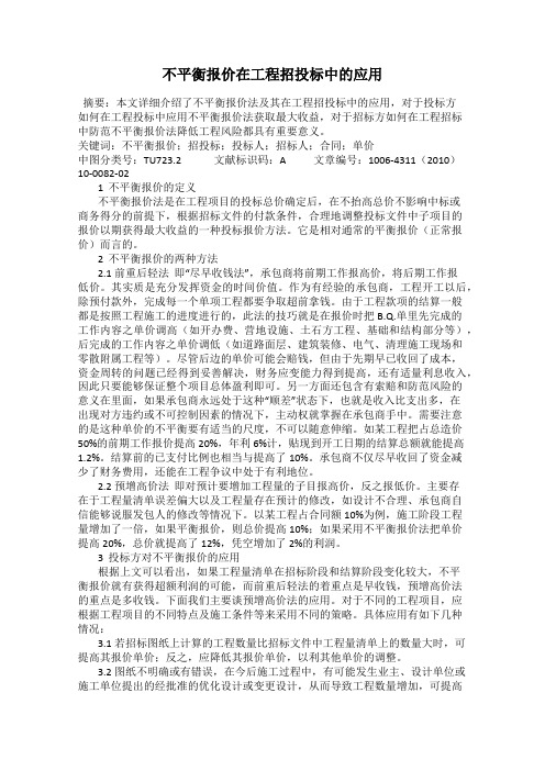 不平衡报价在工程招投标中的应用