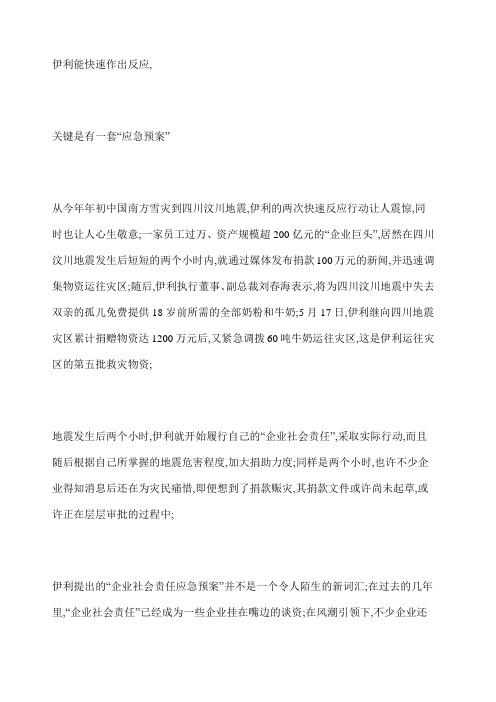 突发事件中的企业社会责任应急预案