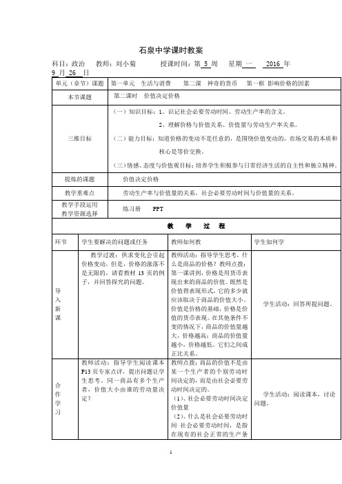 高中政治必修一教案：第二课+第二课时+价值决定价格