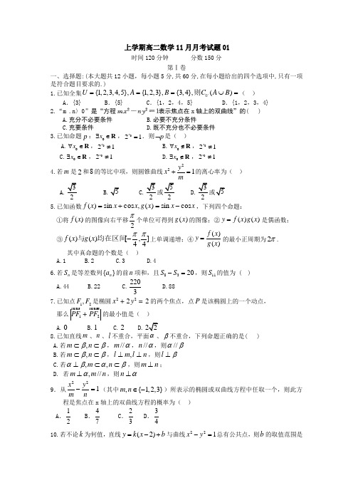 普通高中2017-2018学年上学期高二数学11月月考试题:01含答案