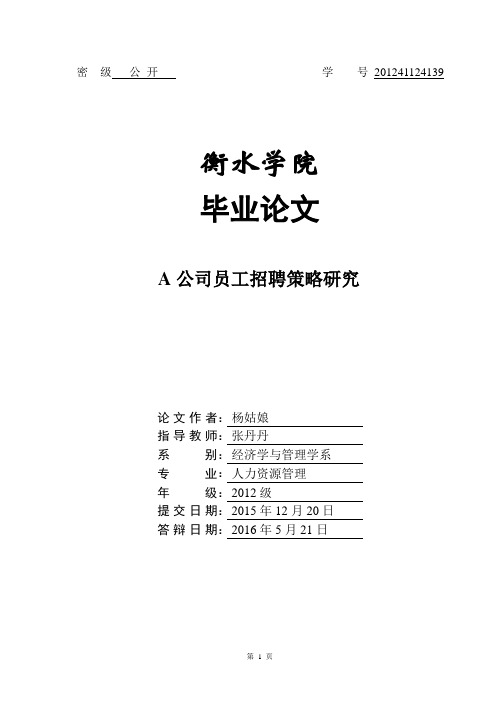 a公司员工招聘策略研究本科学位论文