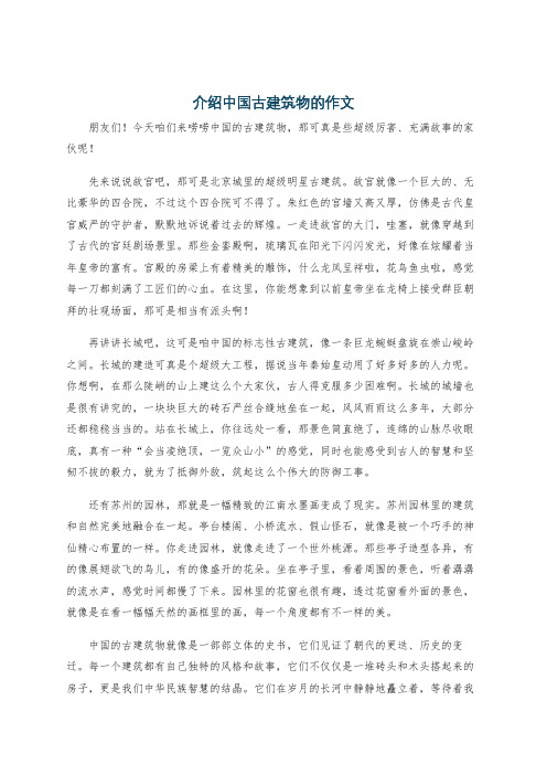 介绍中国古建筑物的作文