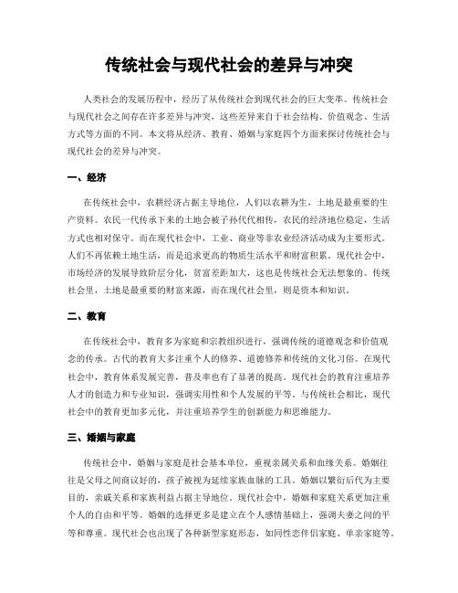 传统社会与现代社会的差异与冲突