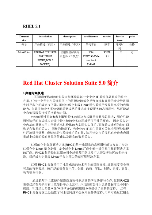 CS5.0红帽集群方案